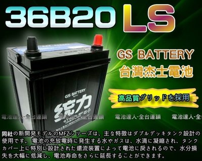 【電池達人】杰士 GS 統力 汽車電池 36B20LS 豐田 新 VIOS YARIS 電動捲線器 發電機 農機 割草機