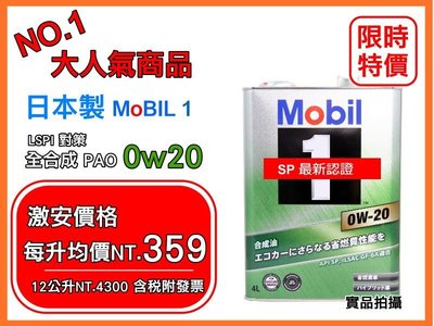 【最新SP 3桶優惠組合附發票】日本 MOBIL 1 美孚 鐵罐 AF 0w20 0w-20 PAO 嘉實多 摩特
