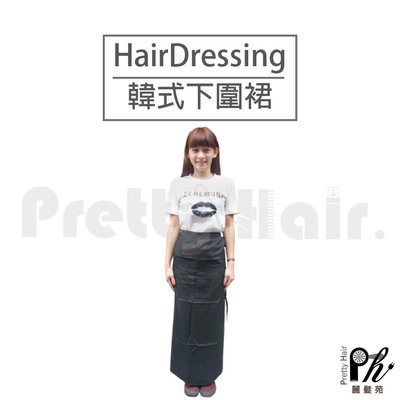 【麗髮苑】韓式下圍裙 圍裙 圍巾 工作服 染髮 燙髮 美髮專業沙龍 設計師用 透氣 防濕