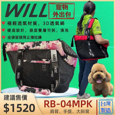 ✪CHOCO寵物✪WILL《RB-04 迷彩➤黑網➤粉紅色》極輕超透氣 外出包 肩揹 斜揹 狗 犬 狗 貓 寵物包