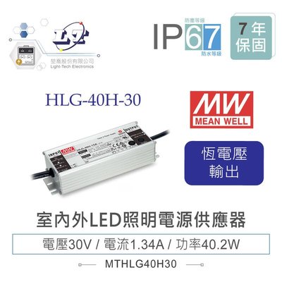 『聯騰．堃喬』MW明緯 30V/1.34A HLG-40H-30 LED室內外照明專用 恆流恆壓 電源變壓器 IP67
