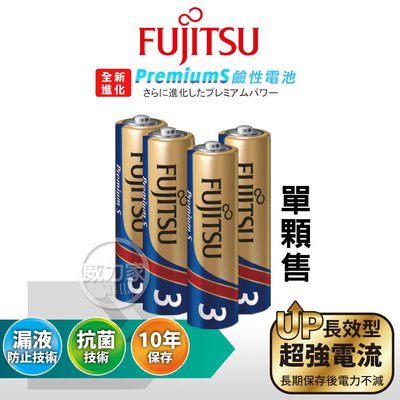 威力家 日本製 Fujitsu富士通 Premium S全新進化 3號AA長效超強電流鹼性電池(單顆)