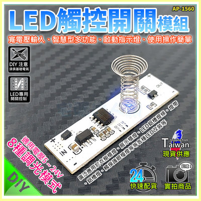 【W85】DIY 《LED觸控開關模組 》寬電壓輸入 智慧型多功能 啟動指示燈 【AP-1560】