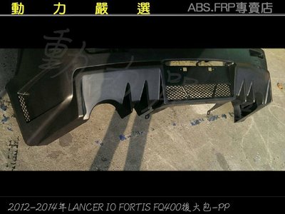 動力嚴選 三菱LANCER IO 2012-2014年鯊魚頭FORTIS FQ400後保桿-PP材質