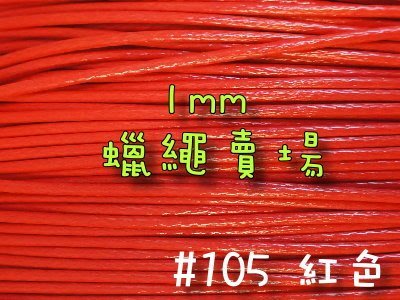 【幸福瓢蟲手作雜貨】#5紅色~1mm韓國蠟繩/蠟線/手鍊/項鍊/手作材料~