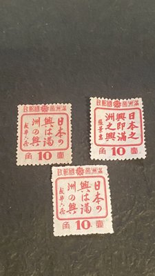 郵票郵票﹣﹣滿州帝國郵政日本之興即滿州之興郵票3枚