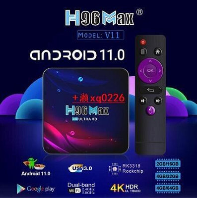 出貨保固 爆款h96max V11機頂盒 安卓11.0 升級 5G雙頻 4ktvbox 電視盒 播放器