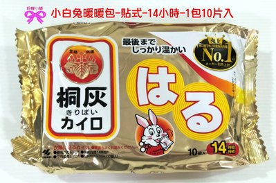 【粉蝶小舖】*現貨-日本小林製藥 14小時 小白兔暖暖包- 貼式 1包10片/效期至2025.01