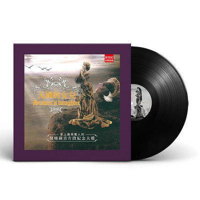 正版天國的女兒 原版LP黑膠唱片老式留聲機專用12寸碟片唱盤(海外復刻版)