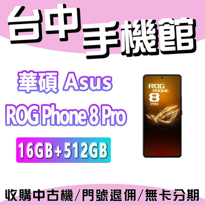 【台中手機館】ASUS ROG Phone 8 Pro【16+512G】Snapdragon 8 Gen 3 規格 價格 空機價