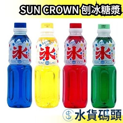 日本 SUN CROWN 刨冰糖漿 500ml 業務用 懷舊復古 剉冰 刨冰糖漿 哈密瓜 檸檬 草莓 夏威夷【水貨碼頭】