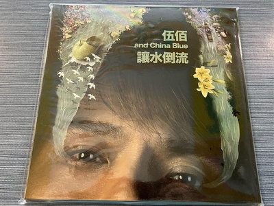 伍佰&amp;CHINA BLUE --讓水倒流 ~LP黑膠唱片 ~(環球唱片)~全新未拆封
