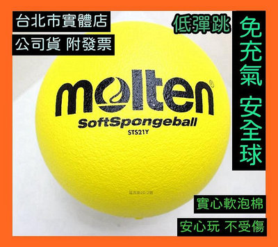 台北小巨蛋店 MOLTEN 軟式 安全球 低彈跳 排球 躲避球 足球 發泡球 泡棉球 免充氣 STS21Y