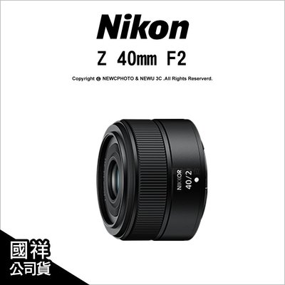 【薪創薪創數位】Nikon Z 40mm F2 恆定光圈定焦標準鏡 國祥公司貨