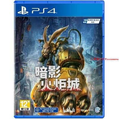 全新正版原裝PS4游戲光盤 暗影火炬城 中文『三夏潮玩客』