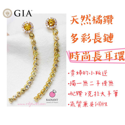 GIA證書天然鑽石耳環 直行天然橘鑽多彩時尚長耳環 氣質獨特 18K金耳環 閃亮珠寶