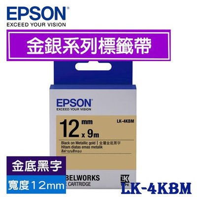 【MR3C】含稅附發票 EPSON愛普生 12mm LK-4KBM 金底黑字 金銀系列 原廠標籤機色帶