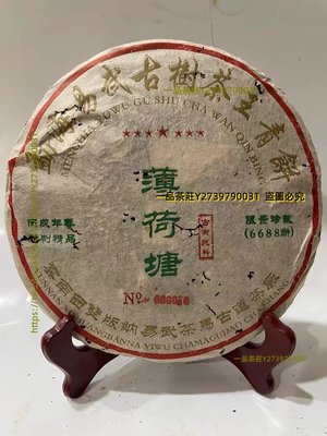 一品茶莊 2006年易武古樹薄荷塘茶王青餅 茶湯醇厚潤 口感回甘喉嚨滋潤生津