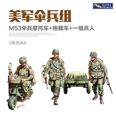 海光 壁虎135 二戰美軍M53傘兵摩托車及拖載車與傘兵組35GM0041