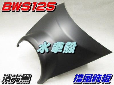 【水車殼】山葉 BWS125 大B 擋風飾板 消光黑 $360元 BWS X 5S9 小盾板 小盾牌 景陽部品