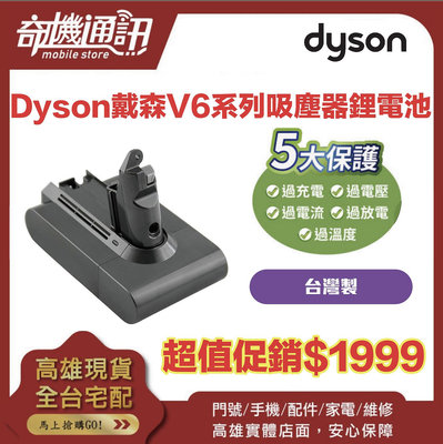 奇機通訊【Dyson戴森】V6系列吸塵器鋰電池 台灣製有保固超值促銷
