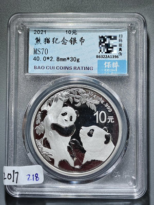 2017  2021年熊貓紀念銀幣10元  保粹評級 MS7
