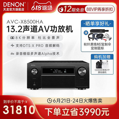 極致優品 【新品推薦】Denon天龍AVC-X8500HA 13.2聲道功放機家用杜比全景聲功放8k分辨 YP7687