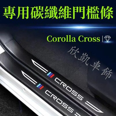 豐田TOYOTA Corolla Cross 門檻條 後備箱後護板 車門防踢墊 迎賓踏板 碳纖維行李箱護板 汽車防刮護板
