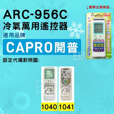 [百威電子] 冷氣萬用遙控器 ( 適用品牌： CAPRO 開普 ) ARC-956C 冷氣遙控器 遙控器 萬用