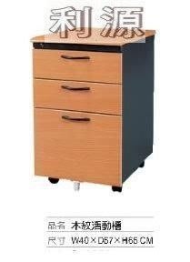 【中和利源店面專業賣家】全新【台灣製】黑色木紋 活動櫃 各樣式 鋼製 三層櫃 邊櫃 鐵櫃 資料櫃.抽屜