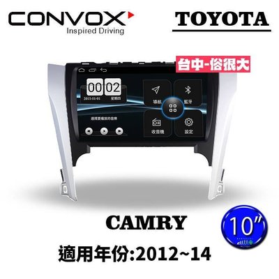 俗很大~CONVOX八核心 豐田TOYOTA CAMRY12~14-10吋專用機/廣播/導航/藍芽/USB/PLAY商店