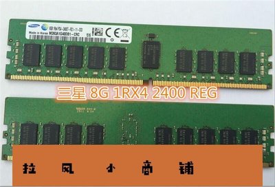 拉風賣場-原裝三星8G 1RX4 2RX8 PC4-2400T ECC REG DDR4 8G服務器內存條-快速安排