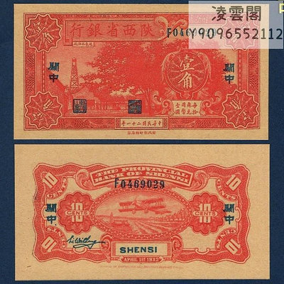 陜西省銀行1角民國21年地方錢幣券1932年早期紙幣票非流通錢幣
