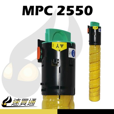 【速買通】RICOH MPC2550 黃 相容影印機碳粉匣