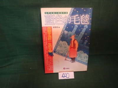 【愛悅二手書坊 13-59】藍色的毛毯 吳榮斌 著 文經社