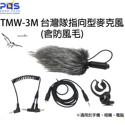 指向型麥克風 TMW 3M 台灣隊含防風毛 抗風 直播 錄影 手機 相機 筆電 收音 指向 台南 PQS