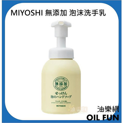 【油樂網】日本 MIYOSHI 無添加 泡沫 洗手乳 250ml / 350ml