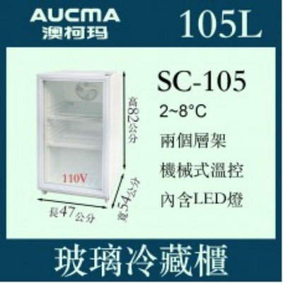 （吉晨冷凍餐飲設備）AUCMA澳柯瑪桌上型冷藏櫃SC105