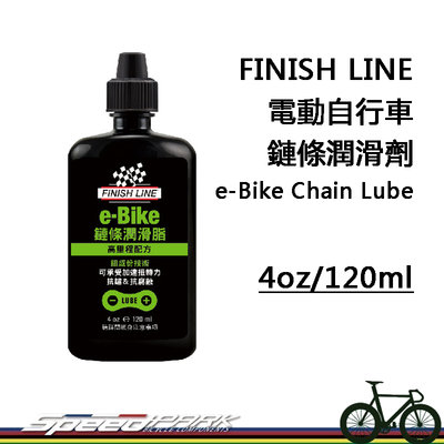 【速度公園】終點線 FINISH LINE 電動自行車鏈條潤滑劑 電動車 除塵 防鏽 鏈條油  4oz/120ml