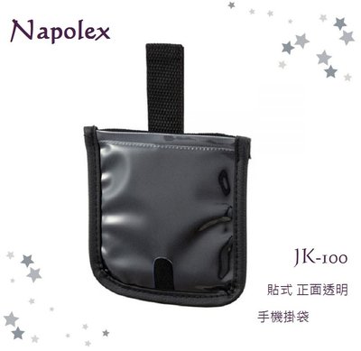 毛毛家 ~ 日本精品 NAPOLEX JK-100 黏貼式手機袋 透明無遮蓋 黏貼式 魔鬼氈黏扣固定 智慧型手機掛袋