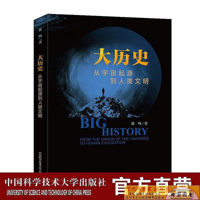 現貨直出 新書 大歷史：從宇宙起源到人類文明 徐鳴著 中國科大出版社正版華人書館