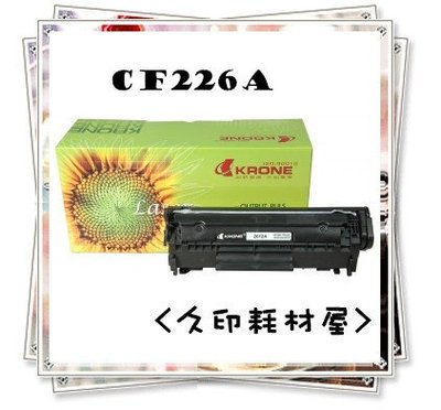 立光krone碳粉匣 CF226A 適用HP M402dn/M426fdn/M426fdw