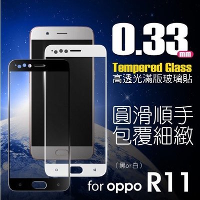 hoda OPPO R11 2.5D  9H 鋼化玻璃 強化 玻璃貼 高透光 滿版 保護貼 疏油疏水 0.33mm