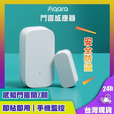 Aqara門窗傳感器 需搭配Aqara網關 小米米家智能多模網關 門窗感應器 智能家庭 感應器
