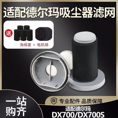 絕對下殺 適配德爾瑪吸塵器濾芯手持式DX700 DX700S TCL-JP600濾~特價