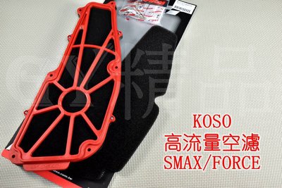 KOSO 競技型 高流量 空濾 空氣濾清器 適用於 SMAX FORCE S妹 S-MAX 155