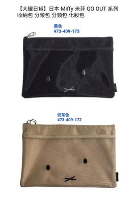 【大罐日貨】日本 Miffy 米菲 GO OUT 系列 收納包 分類包 化妝包