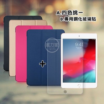 威力家 2019 iPad mini/iPad mini 5 經典皮紋三折皮套+9H鋼化玻璃貼(合購價) Apple