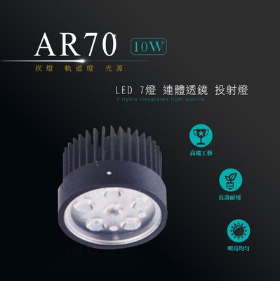 台灣製造 LED AR70 OSRAM 10W 7燈 透鏡 投射燈 投光燈 崁燈嵌燈 軌道燈 光源 商場居家 室內照明