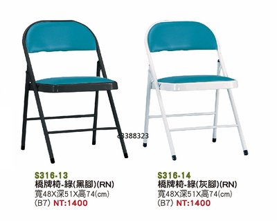 最信用的網拍~高上{全新}橋牌椅折疊椅(H型)(S316-13,14)折合椅/會議椅/學生椅